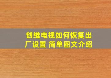 创维电视如何恢复出厂设置 简单图文介绍